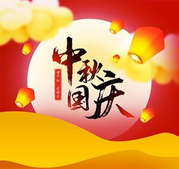 2020年中秋，國(guó)慶放假通知