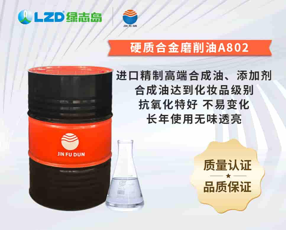硬質(zhì)合金磨削油A802