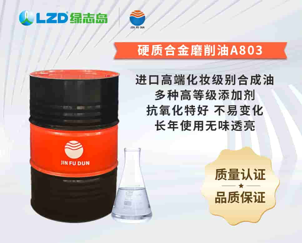 硬質(zhì)合金磨削油A803