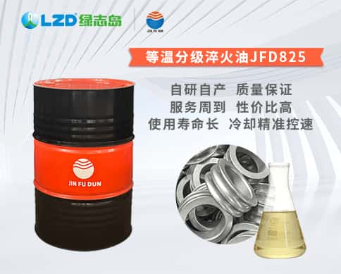 等溫分級(jí)淬火油JFD825