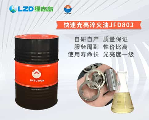 快速光亮淬火油JFD803