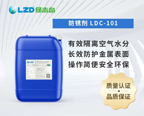 防銹劑 LDC-101